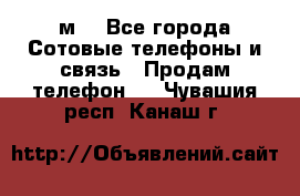 huawei mediapad м3 - Все города Сотовые телефоны и связь » Продам телефон   . Чувашия респ.,Канаш г.